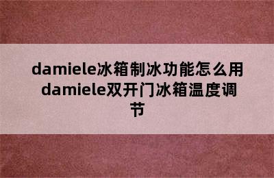 damiele冰箱制冰功能怎么用 damiele双开门冰箱温度调节